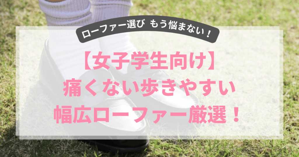 女子学生向け痛くないローファー